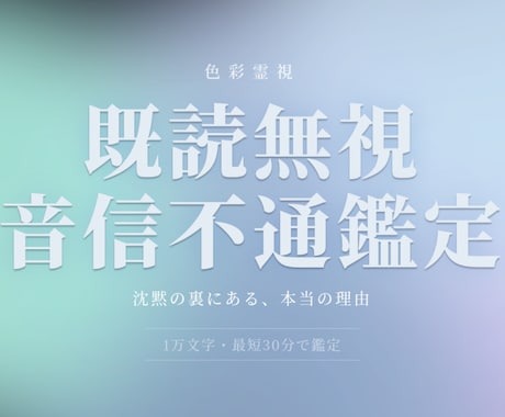 既読無視・音信不通【限定価格】1万文字で占います なぜ既読無視・音信不通になったのか？色彩霊視で鑑定 イメージ1