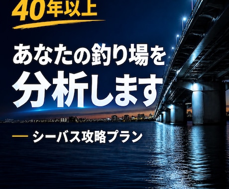 あなたの釣り場を分析！シーバス攻略プランを作ります イメージ1