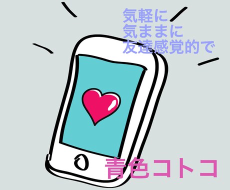 気軽に、気ままに、隙間時間に、お話し聞きます 気軽に、気ままに、時間を共有しましょう イメージ1