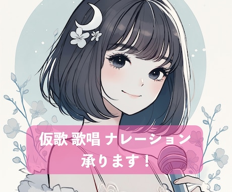透明感のある女性ボーカルで仮歌を歌います イメージ1