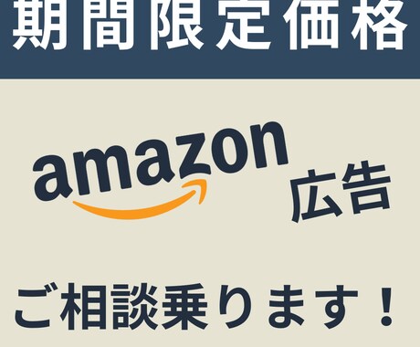 Amazon広告を親切丁寧にサポートいたします 【初回限定価格】お気軽にご相談ください！ イメージ1