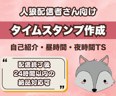 人狼配信者さん向け！タイムスタンプ作成代行します “あのシーン”にすぐ飛べる！あなたの夜時間に、人が来る導線を イメージ1