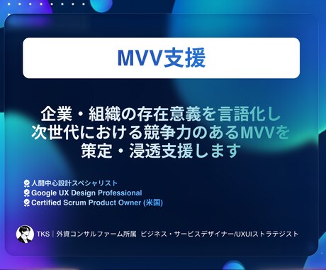 現役外資コンサルがMVV策定支援します MVV策定のワークショップ設計から社内浸透デザインまで イメージ1