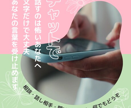 話すのが怖いあなたへ。あなたの言葉受け取ります チャットで相談・話し相手・とにかく聞いて…どんなお話でもOK イメージ1