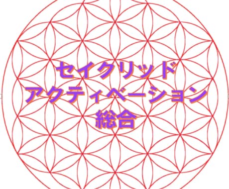 光の貴方へ、セイクリッドアクティベーションします ◎内側から癒やし活性化させ、内側から発光させます イメージ1