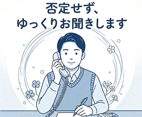 否定せず急かさず、あなたの話をゆっくりお聞きします ひとりで抱えなくて大丈夫まとまらない気持ち、話してください イメージ1