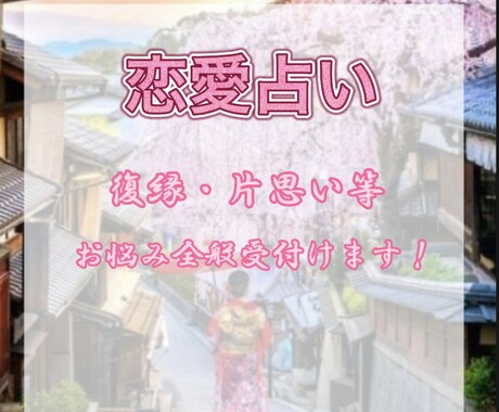 悩んでいる恋愛、解決に導きます 恋愛で日々悩み苦しんでいる方へ イメージ1