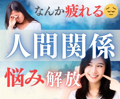 人間関係の悩みや不安をイメージングで解放します ⭐︎もやもやをスッキリ！新しい人間関係を築くお手伝い イメージ1