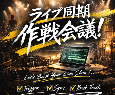 ライブ同期作戦会議！「わからない」を解消します 「メンバー不足」を「武器」に！同期システムを共に構築！ イメージ1