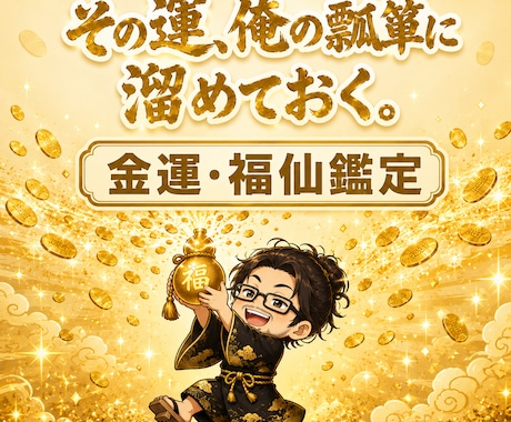 福仙が、あんたの金運をズバッと視ます 瓢箪という器に、なぜ財が溜まらないかを覗きます イメージ1