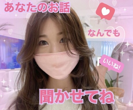 なんでも相談できるワンコールフレンドになります ✨秘密厳守✨内緒の話も雑談も！ イメージ1