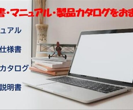 家電、機械、輸入品の仕様書やマニュアルを制作します 機械商社の実務経験を生かして技術仕様書、技術文書を作成します イメージ1
