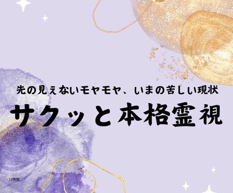 苦しい現状、先の見えない不安本格霊視で未来視します 基本的には12時間以内の鑑定結果を心がけております イメージ1