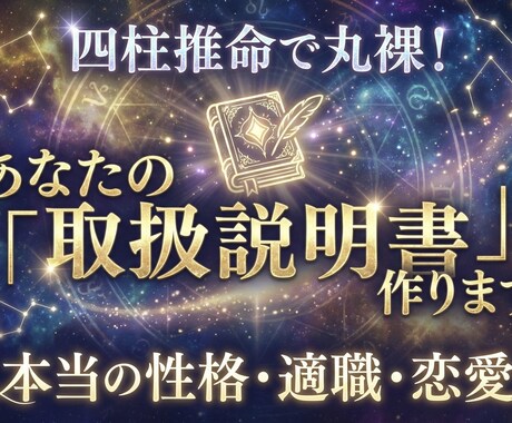 あなたの性格・適職・恋愛傾向を取扱説明書にします 【四柱推命鑑定】貴方の本当の性格・適職・恋愛傾向を一冊に イメージ1