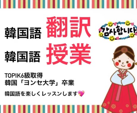 延世大学卒業生、TOPIK6級が韓国語教えます レベル別にカリキュラム設定！基礎から実践までお教えします イメージ1