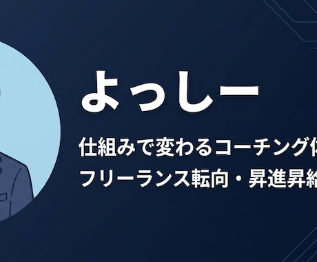 仕組みで変わるコーチングをします フリーランス転向・昇進昇給を本気で伴走 イメージ1