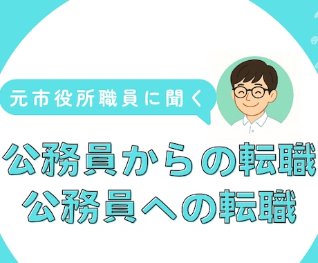 公務員からの転職（公務員への転職）ご相談のります どちらも経験した当事者だからこそ伝えられること イメージ1