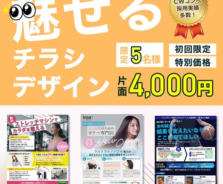 魅せるチラシ、4,000円でお作りします 初回4,000円！手に取られるチラシを3〜5日でお届けします イメージ1