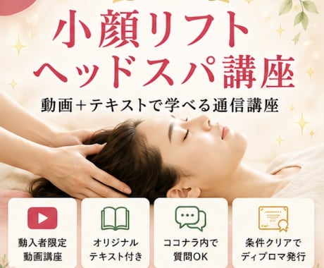 小顔リフトヘッドスパの技術を動画で教えます イメージ1