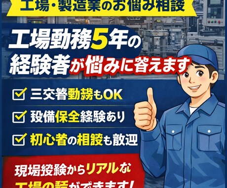 工場勤務5年の経験者が製造業の悩みに答えます 保全・三交替・工場のリアルを経験者が答えます イメージ1