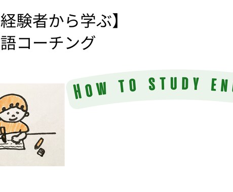 留学体験者が英語コーチングをします あなたと世界のKAKEHASHIに！ イメージ1