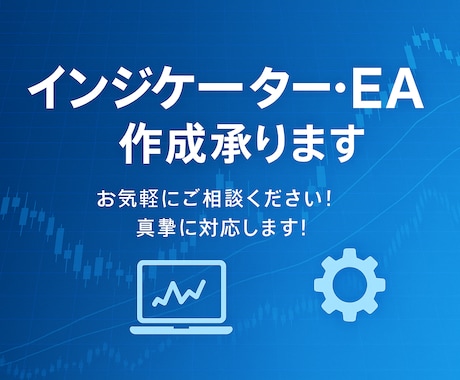 FX自動売買EAやインジケーター作成を行います 難しい認証型も対応可能です。もちろん商用可能です。 イメージ1