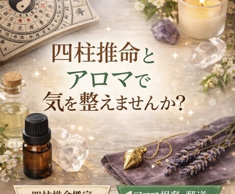 四柱推命で総合鑑定致します 総合鑑定+ご相談者様に合ったアロマを提案します。 イメージ1