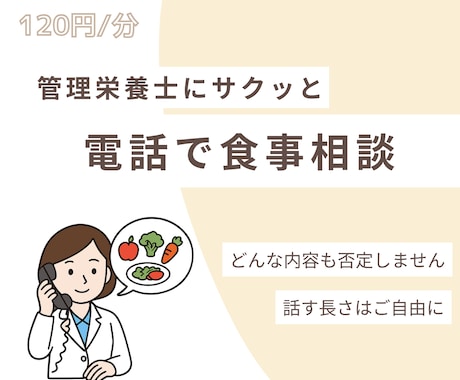 管理栄養士が否定せず電話で食事相談します イメージ1