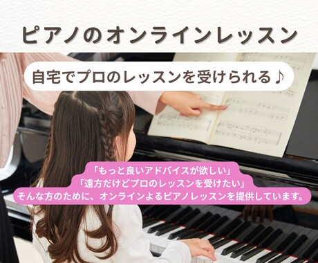 ピアノのオンラインレッスンをします ピアニストから受ける、実践的なピアノレッスン イメージ1