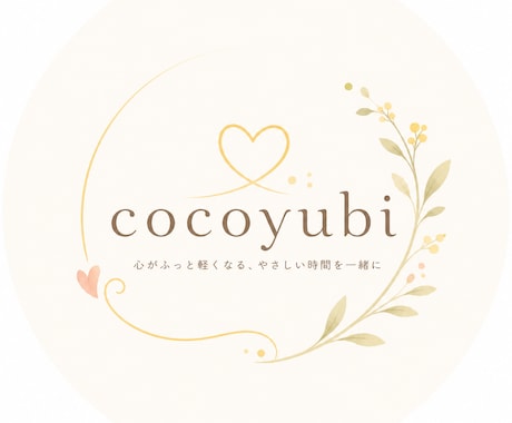 なんだか苦しくなる日に優しく心に寄り添います あなたのための、やさしい心のケア時間 イメージ2