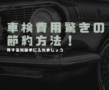 車検費用節約！自分で車検取る方法教えます 家計見直し節約術/現役ディーラー整備士アドバイス付き イメージ1