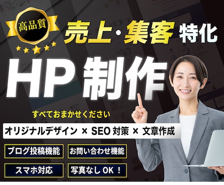 集客特化サイト 文章/SEO/デザイン込で作ります 売上集客特化。スマホ対応・ブログ機能付きの高品質HP イメージ1