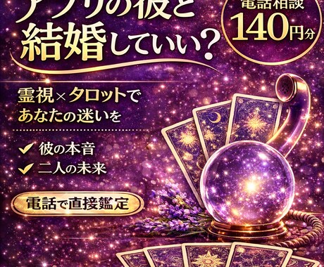 アプリの彼と結婚していいか霊視で鑑定します 一人で考え続けた方へ。彼の本音と未来を一緒に視ていきます イメージ1
