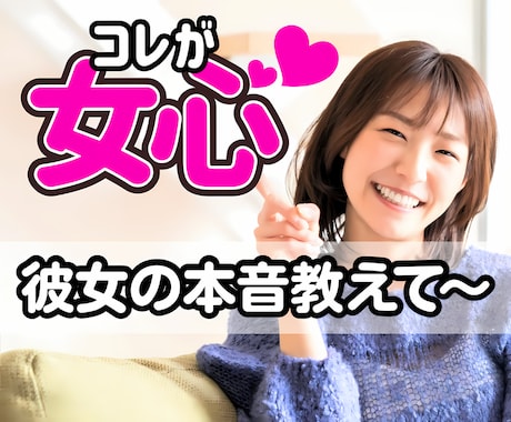 彼女の本音が知りたい ❤︎ もっと♡仲良くなれます 男性向け恋愛相談♡/LINE女心解読/モテテク/脈あり/なし イメージ1
