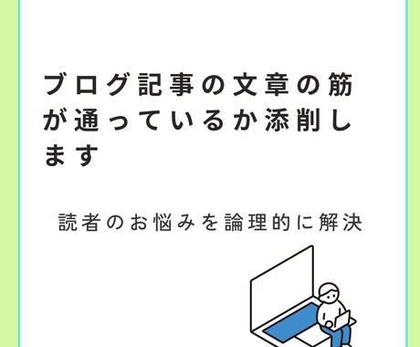 ブログ記事の文章の筋が通っているか添削します アフィリエイトブログの第一歩は筋の通った文章から始めましょう イメージ1