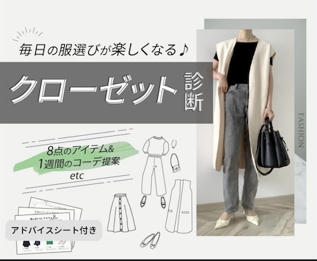何を着てもオシャレ！なクローゼットに変身させます 【断捨離】【買い足し】【コーデ例】【個別アドバイス】 イメージ1