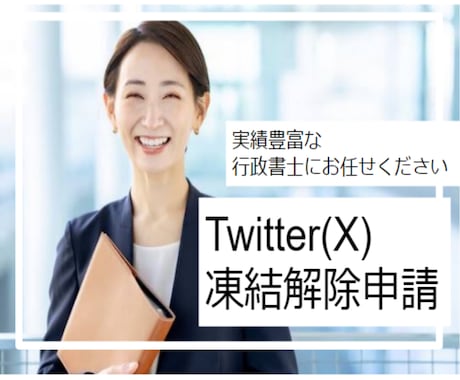 Twitter┃Xアカウントに凍結解除申立をします 直近実績：約1か月で凍結解除｜行政書士名義で申立を代行します イメージ1