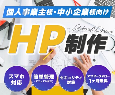 WordPressで本格的なサイト製作します 簡単に更新、編集出来るホームページを制作します。 イメージ1