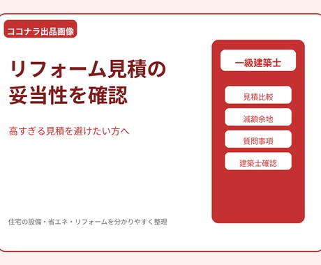 リフォーム見積の妥当性を建築士が確認します 高すぎる見積を避けたい方にオススメ イメージ1