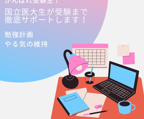 受験生向け。勉強法の提示とやる気の維持をします 現役医大生が受験まで月1でサポートします！ イメージ1