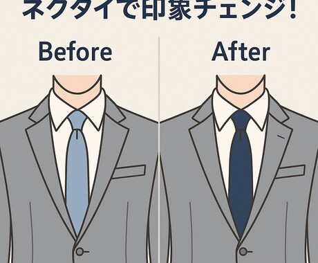 全国予算達成1位プロが最適なスーツコーデ提案します 「着るだけじゃもったいない！スーツを“活かす”コーデ提案」 イメージ2
