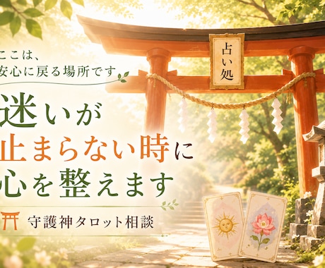 迷いが止まらない時⛩️守護神タロットで心を整えます ☯️ここは、頑張る場所ではなく安心に戻る場所です☕☘️ イメージ1
