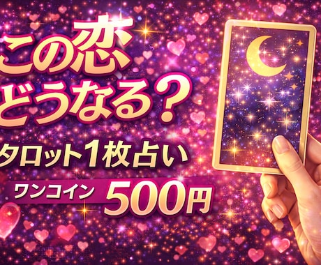 ワンコインであなたの恋愛占います この恋どうなる？タロット1枚占い｜ワンコイン500円 イメージ1