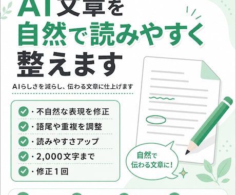 AI文章を自然で読みやすく整えます AIらしさを減らし、伝わる文章に仕上げさせていただきます。 イメージ1