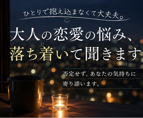 大人の恋愛の悩み、落ち着いて聞きます 否定せず、落ち着いてあなたの気持ちを聞きます イメージ1