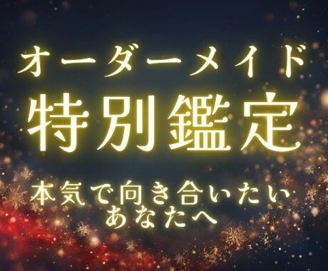 オーダーメイド！あなただけの特注鑑定します あなたがより良くなる唯一無二の変容ポイントをお伝えします イメージ1