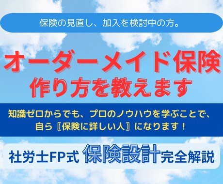 オーダーメイドの保険設計。プロが作り方を教えます 保険の見直し、加入を検討中の方。悩むのはもうオシマイ。 イメージ1