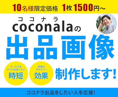 ココナラの出品作業のお手伝いします 出品作業に注力したい方、出品画像の制作を承ります！ イメージ1