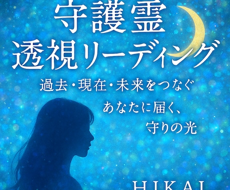 守護霊透視リーディング　即日お届け鑑定致します 守護霊透視リーディング　24時間以内に霊視鑑定 イメージ1