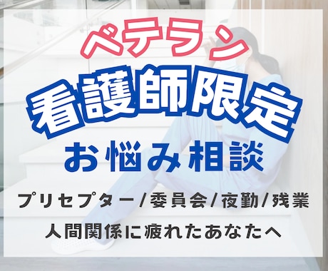 経験3年以上疲弊しているＮＳの駆け込み寺になります プリセプター、残業、委員会　限界まで頑張っているあなたへ イメージ1
